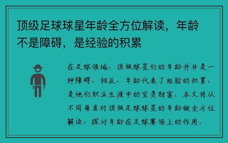 顶级足球球星年龄全方位解读，年龄不是障碍，是经验的积累