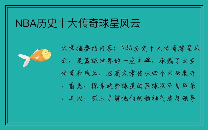 NBA历史十大传奇球星风云