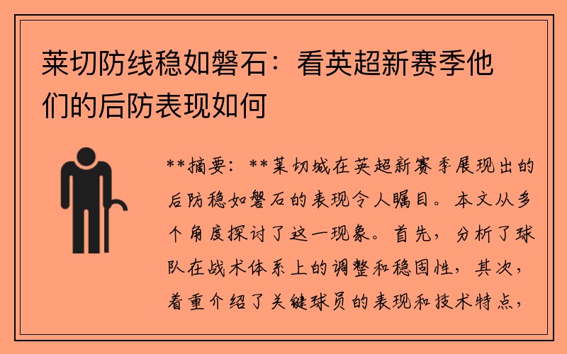 莱切防线稳如磐石：看英超新赛季他们的后防表现如何