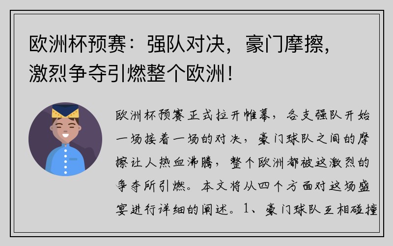 欧洲杯预赛：强队对决，豪门摩擦，激烈争夺引燃整个欧洲！