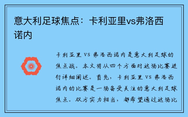 意大利足球焦点：卡利亚里vs弗洛西诺内