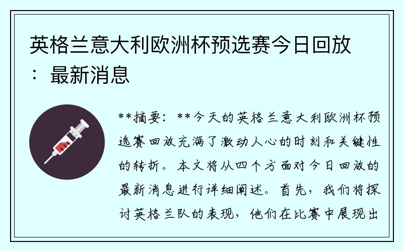 英格兰意大利欧洲杯预选赛今日回放：最新消息