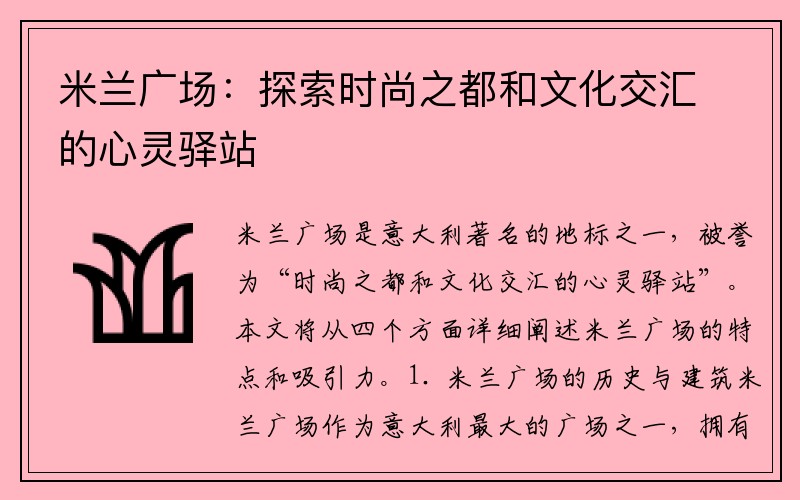 米兰广场：探索时尚之都和文化交汇的心灵驿站