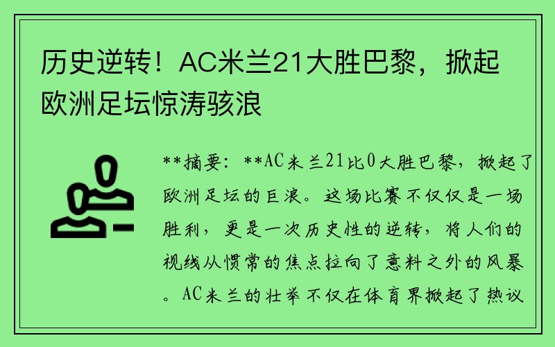 历史逆转！AC米兰21大胜巴黎，掀起欧洲足坛惊涛骇浪