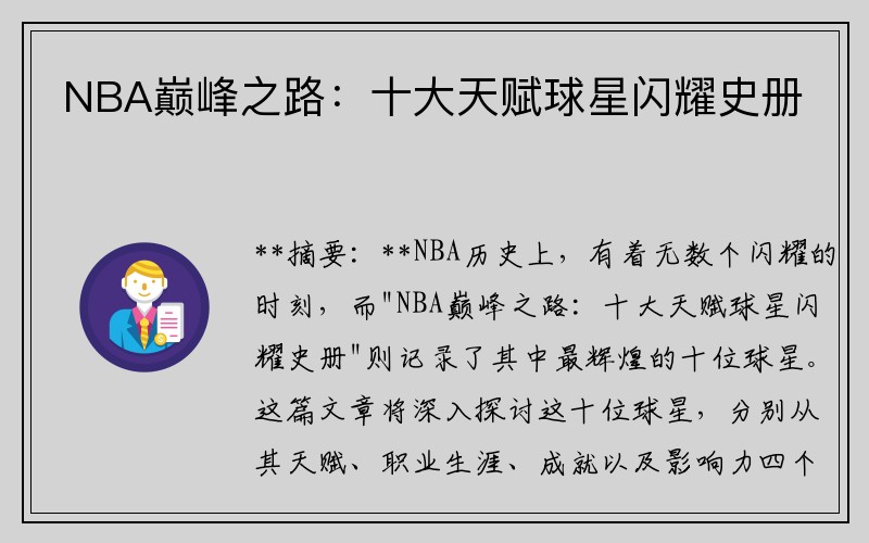 NBA巅峰之路：十大天赋球星闪耀史册