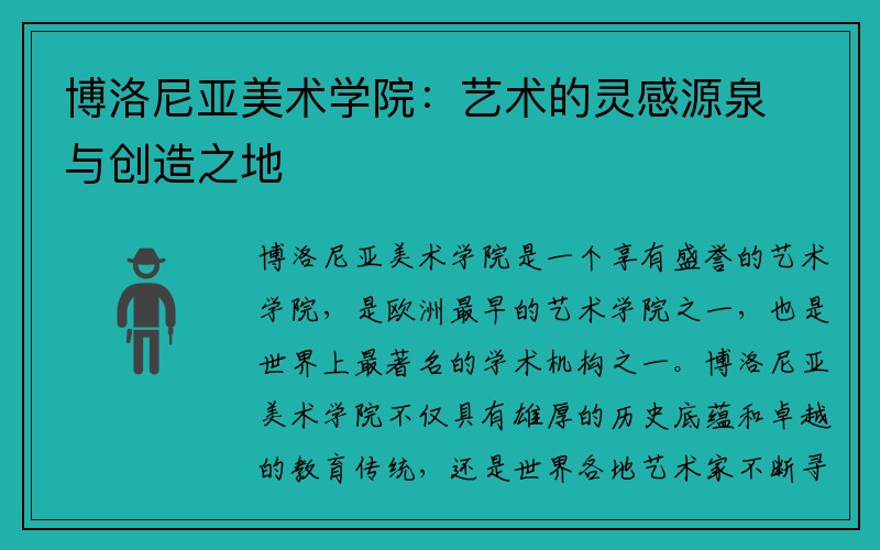 博洛尼亚美术学院：艺术的灵感源泉与创造之地