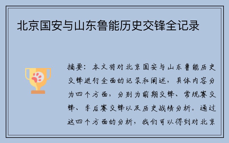 北京国安与山东鲁能历史交锋全记录