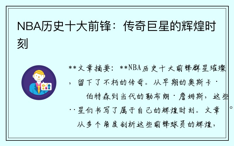 NBA历史十大前锋：传奇巨星的辉煌时刻