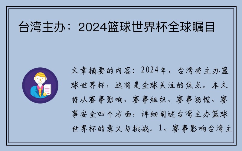 台湾主办：2024篮球世界杯全球瞩目