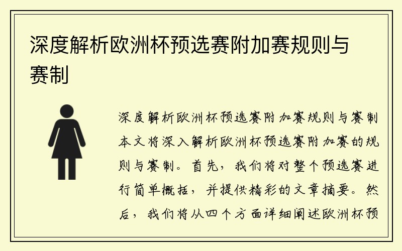 深度解析欧洲杯预选赛附加赛规则与赛制