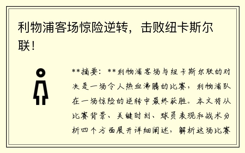 利物浦客场惊险逆转，击败纽卡斯尔联！