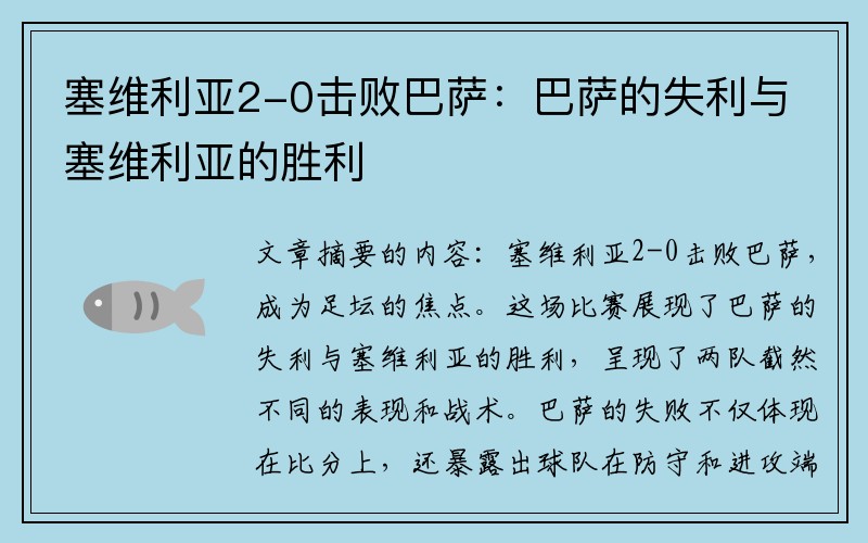 塞维利亚2-0击败巴萨：巴萨的失利与塞维利亚的胜利