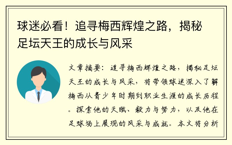 球迷必看！追寻梅西辉煌之路，揭秘足坛天王的成长与风采