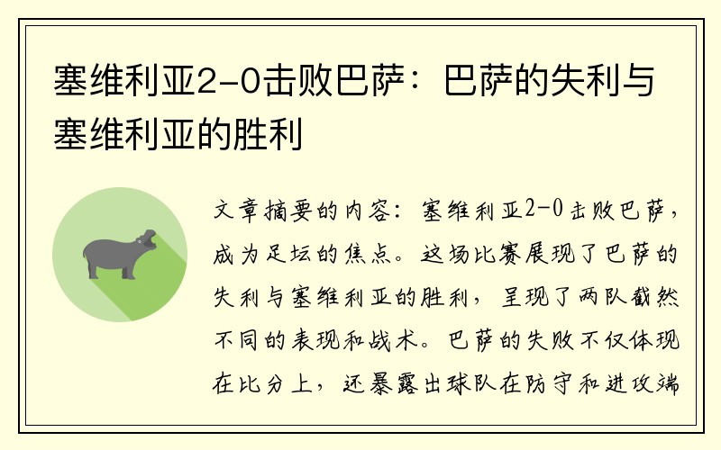 塞维利亚2-0击败巴萨：巴萨的失利与塞维利亚的胜利