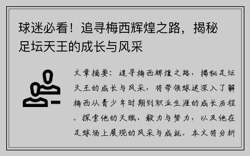 球迷必看！追寻梅西辉煌之路，揭秘足坛天王的成长与风采