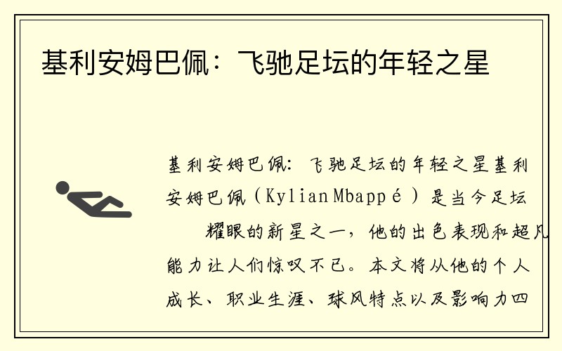 基利安姆巴佩：飞驰足坛的年轻之星