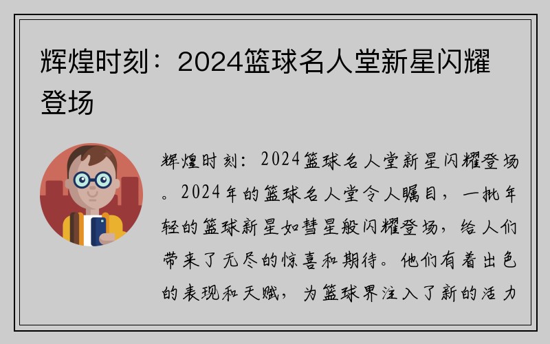 辉煌时刻：2024篮球名人堂新星闪耀登场