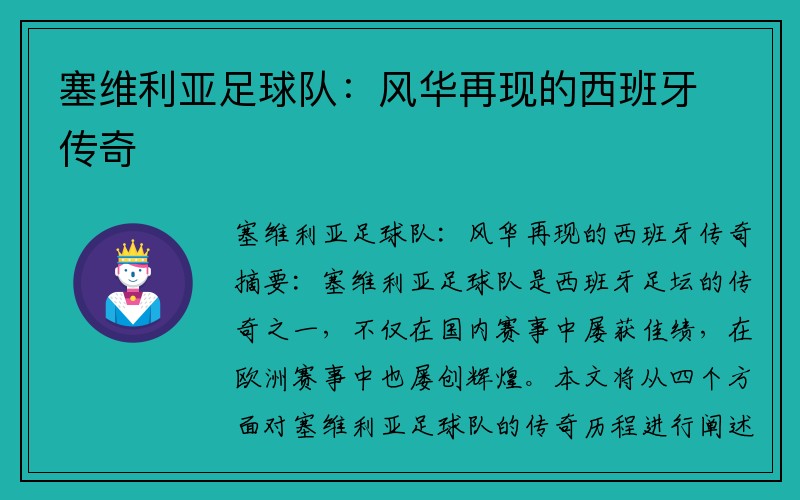 塞维利亚足球队：风华再现的西班牙传奇