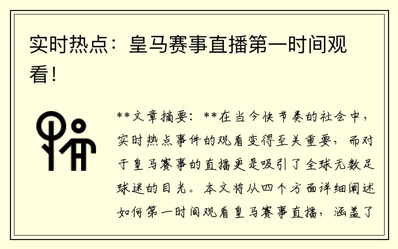 实时热点：皇马赛事直播第一时间观看！