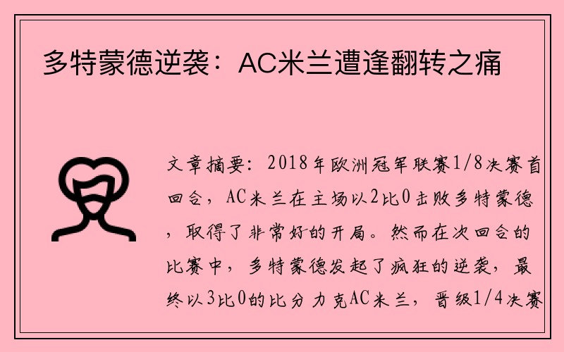 多特蒙德逆袭：AC米兰遭逢翻转之痛