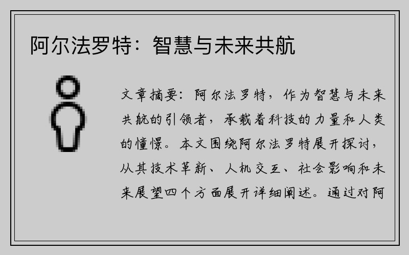 阿尔法罗特：智慧与未来共航