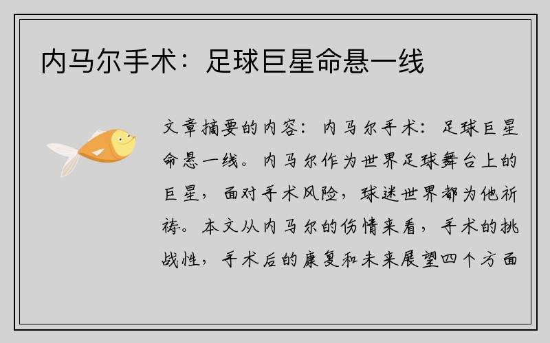 内马尔手术：足球巨星命悬一线