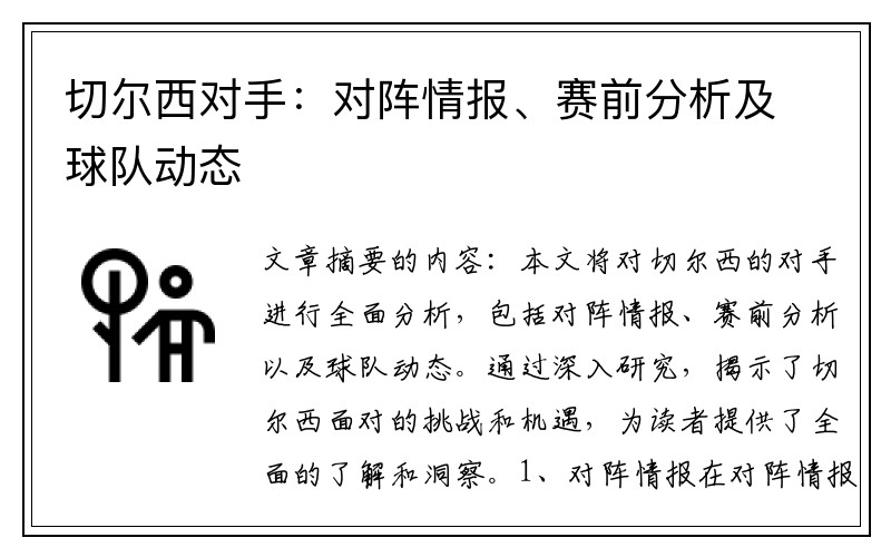 切尔西对手：对阵情报、赛前分析及球队动态