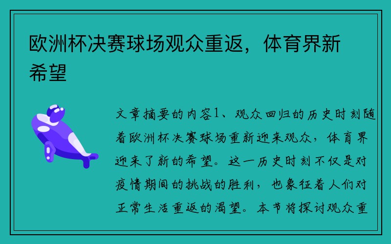 欧洲杯决赛球场观众重返，体育界新希望