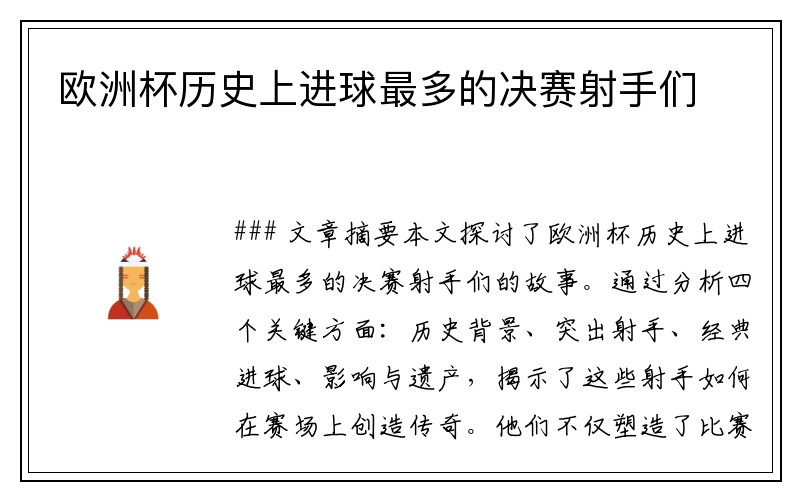 欧洲杯历史上进球最多的决赛射手们