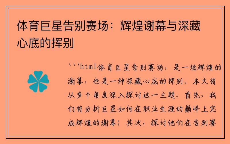 体育巨星告别赛场：辉煌谢幕与深藏心底的挥别