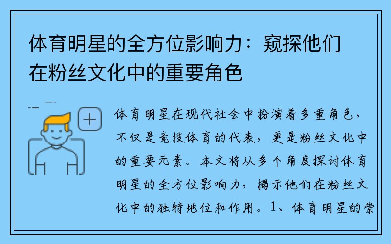 体育明星的全方位影响力：窥探他们在粉丝文化中的重要角色