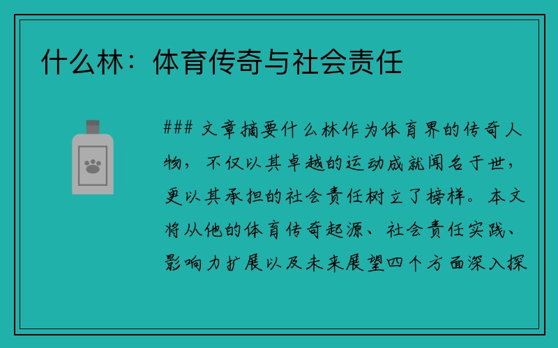 什么林：体育传奇与社会责任