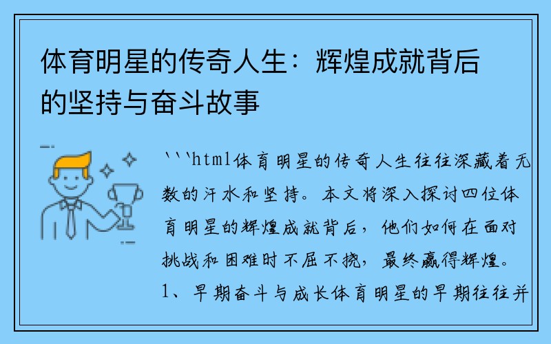 体育明星的传奇人生：辉煌成就背后的坚持与奋斗故事