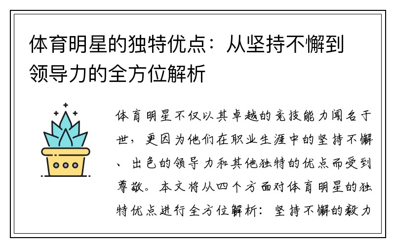 体育明星的独特优点：从坚持不懈到领导力的全方位解析