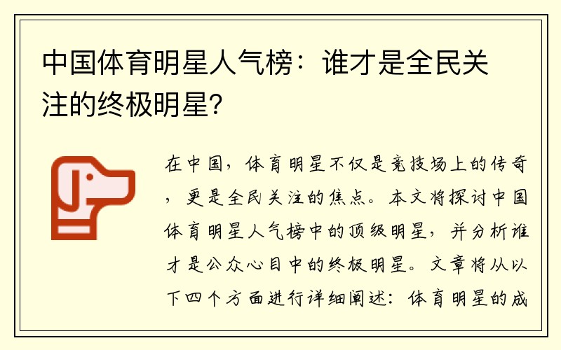 中国体育明星人气榜：谁才是全民关注的终极明星？