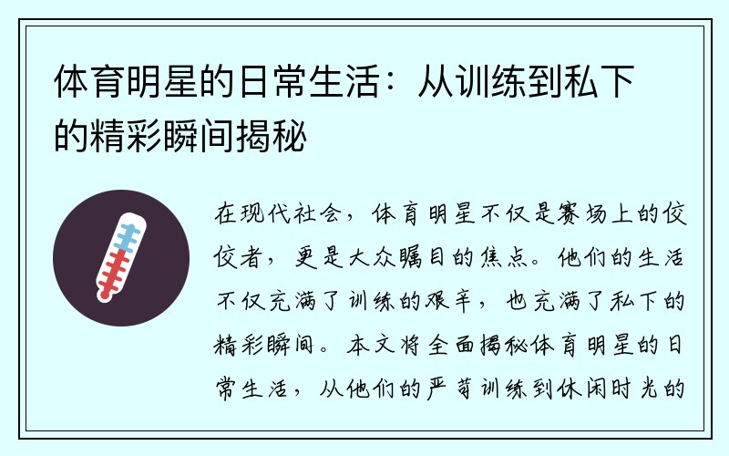 体育明星的日常生活：从训练到私下的精彩瞬间揭秘