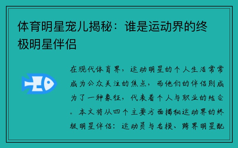 体育明星宠儿揭秘：谁是运动界的终极明星伴侣