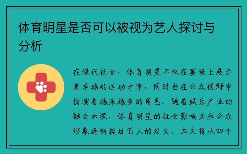 体育明星是否可以被视为艺人探讨与分析