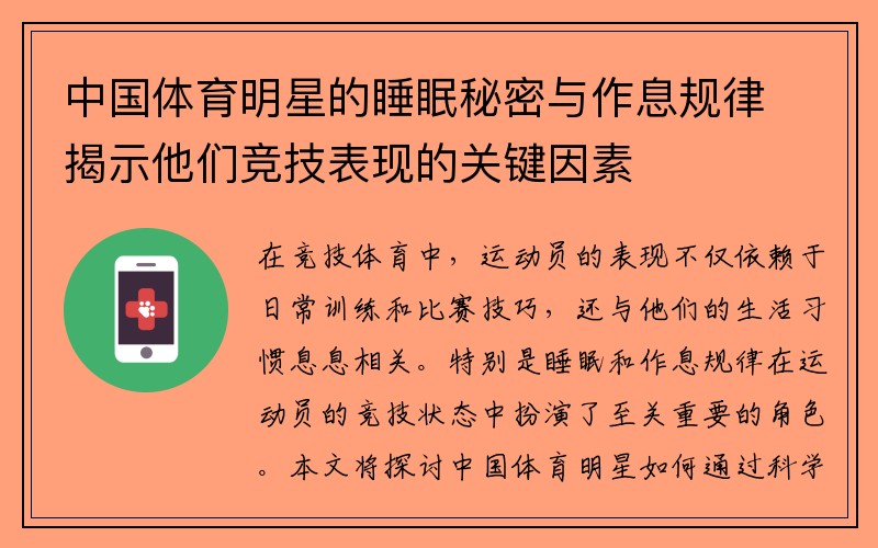 中国体育明星的睡眠秘密与作息规律揭示他们竞技表现的关键因素