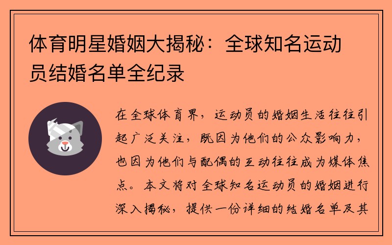 体育明星婚姻大揭秘：全球知名运动员结婚名单全纪录