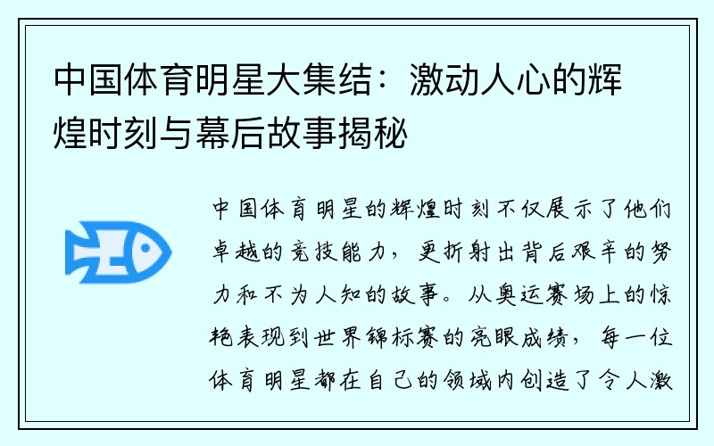 中国体育明星大集结：激动人心的辉煌时刻与幕后故事揭秘