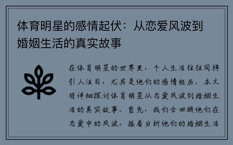 体育明星的感情起伏：从恋爱风波到婚姻生活的真实故事