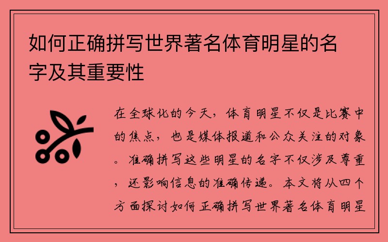 如何正确拼写世界著名体育明星的名字及其重要性