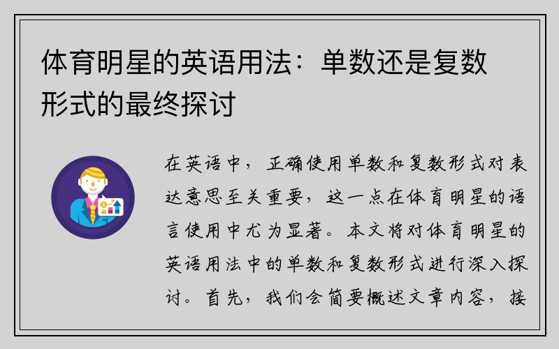 体育明星的英语用法：单数还是复数形式的最终探讨