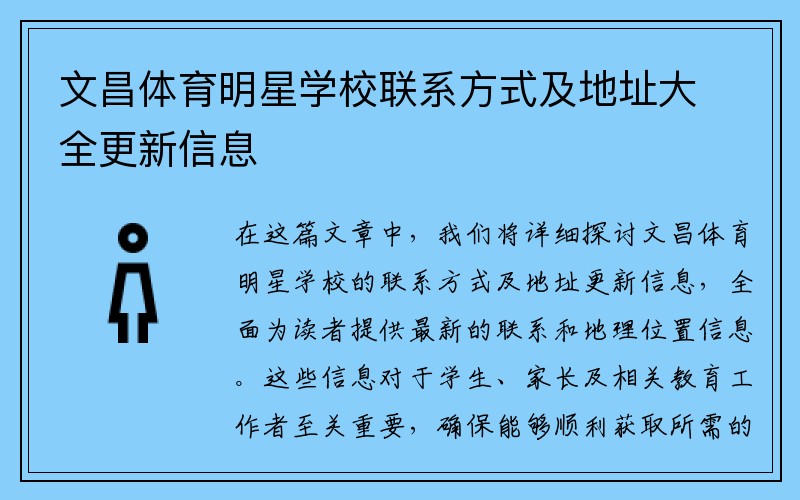 文昌体育明星学校联系方式及地址大全更新信息