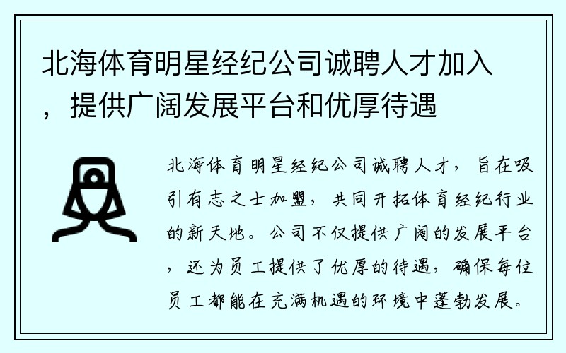 北海体育明星经纪公司诚聘人才加入，提供广阔发展平台和优厚待遇