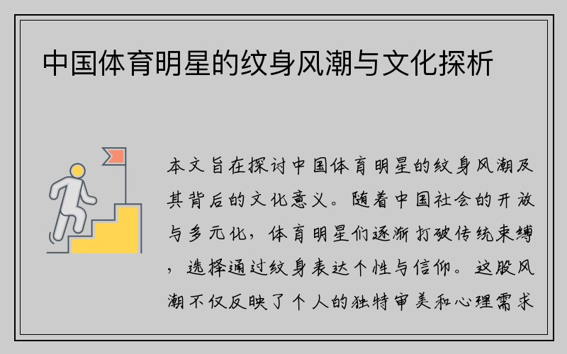 中国体育明星的纹身风潮与文化探析