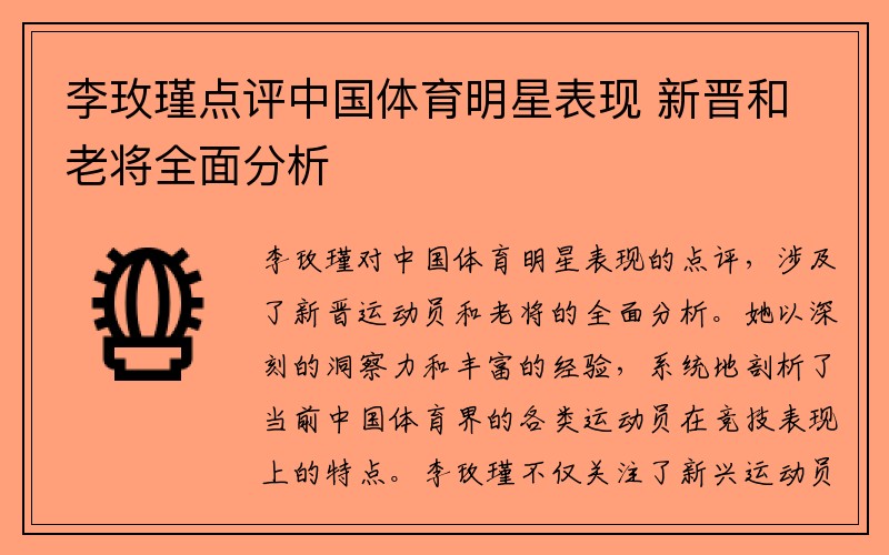 李玫瑾点评中国体育明星表现 新晋和老将全面分析