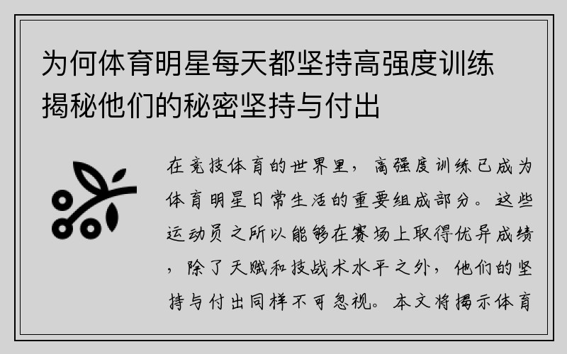 为何体育明星每天都坚持高强度训练揭秘他们的秘密坚持与付出