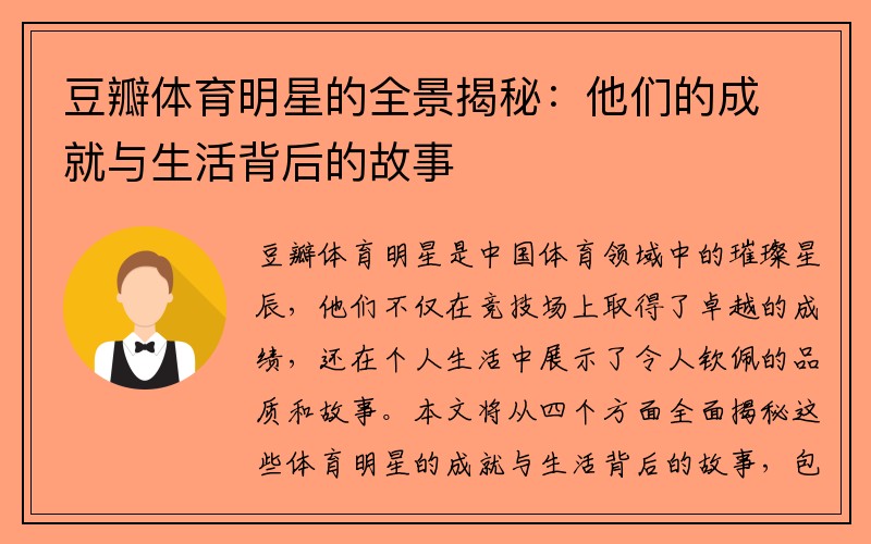 豆瓣体育明星的全景揭秘：他们的成就与生活背后的故事